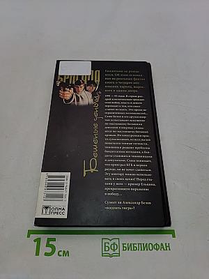 Бригада. Бешеные деньги. Книга 5