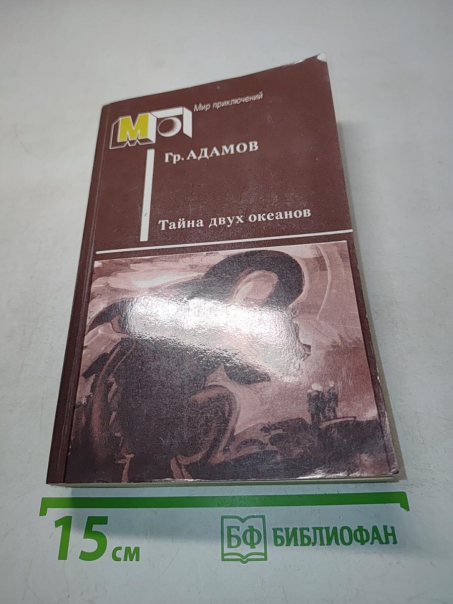 Тайна двух океанов