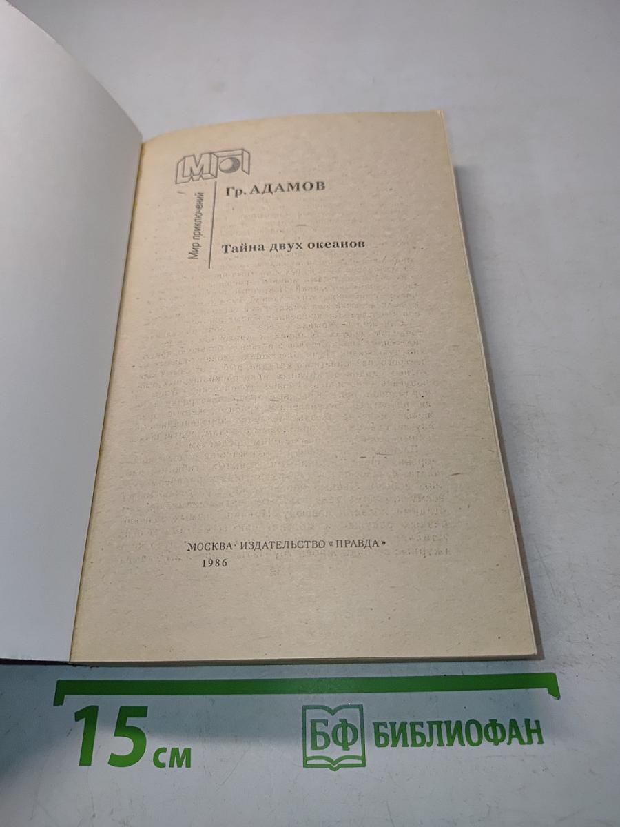 Тайна двух океанов