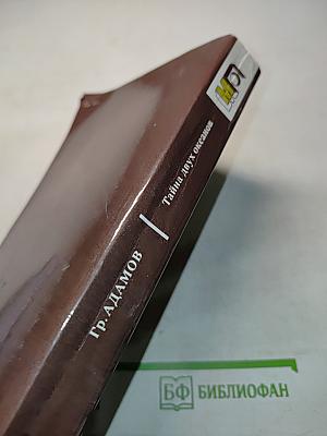 Тайна двух океанов