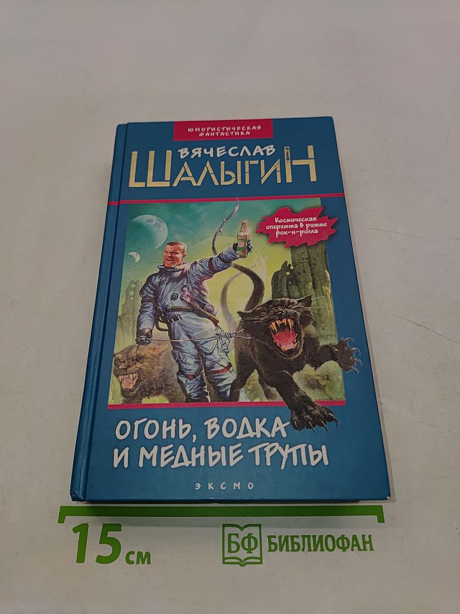 Огонь, водка и медные трубы