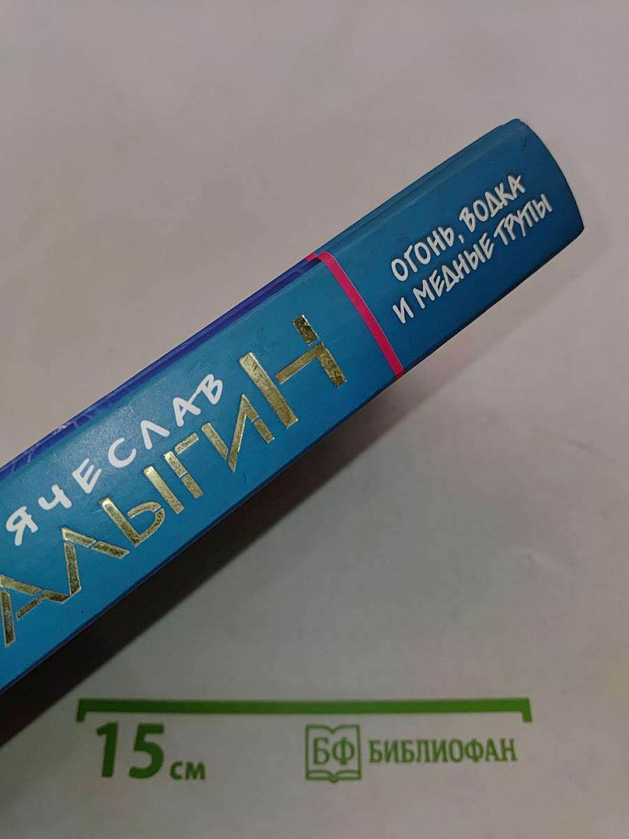 Огонь, водка и медные трубы