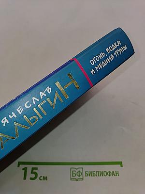 Огонь, водка и медные трубы