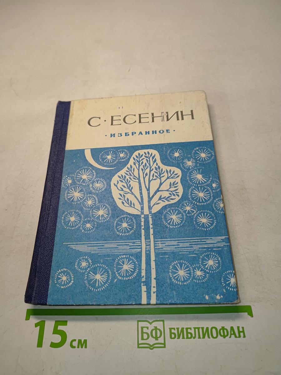 Избранное. Стихотворения