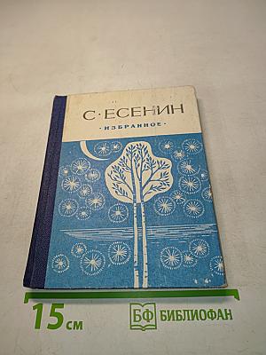 Избранное. Стихотворения