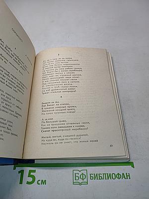 Избранное. Стихотворения