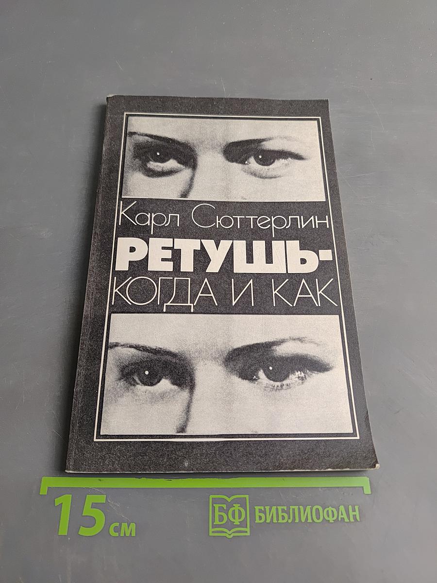 Ретушь - когда и как