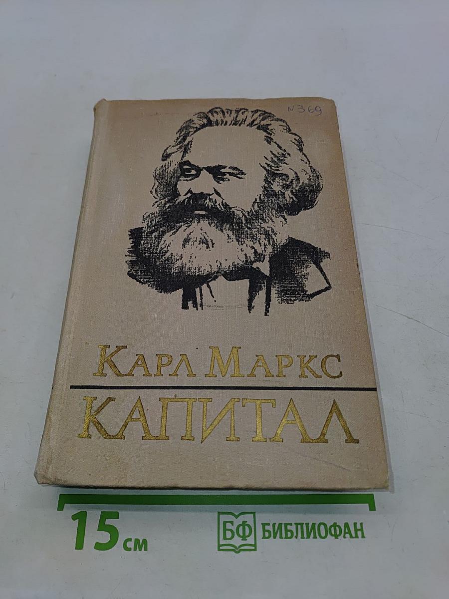 Капитал. Критика политической экономии. Том второй. Книга II. Процесс обращения капитала