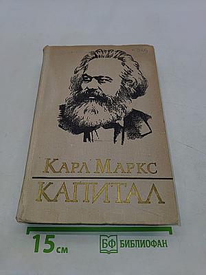 Капитал. Критика политической экономии. Том второй. Книга II. Процесс обращения капитала