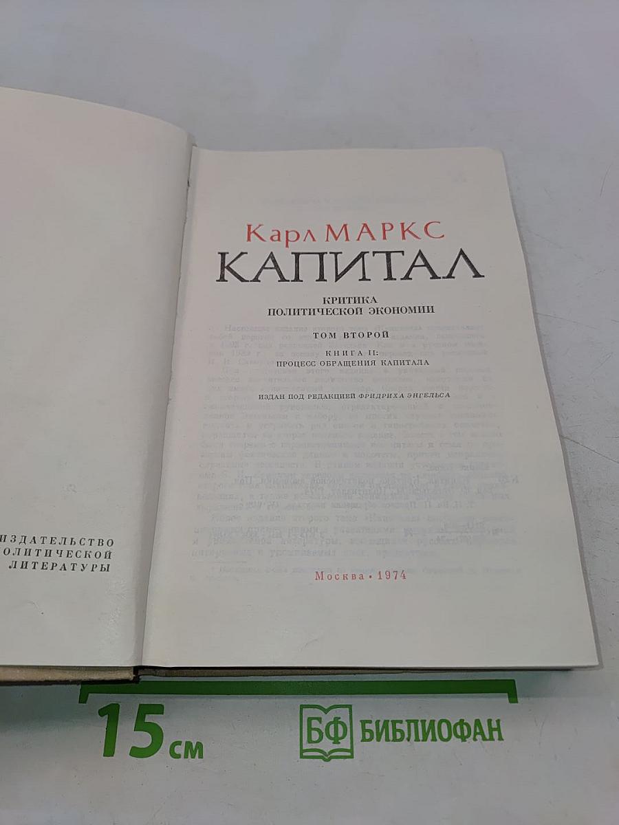 Капитал. Критика политической экономии. Том второй. Книга II. Процесс обращения капитала