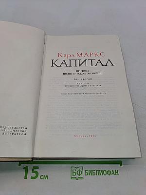 Капитал. Критика политической экономии. Том второй. Книга II. Процесс обращения капитала