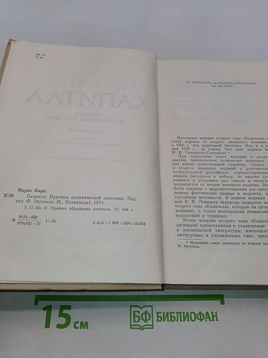 Капитал. Критика политической экономии. Том второй. Книга II. Процесс обращения капитала
