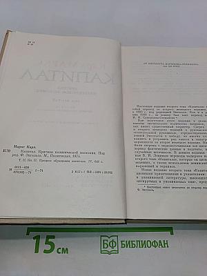 Капитал. Критика политической экономии. Том второй. Книга II. Процесс обращения капитала