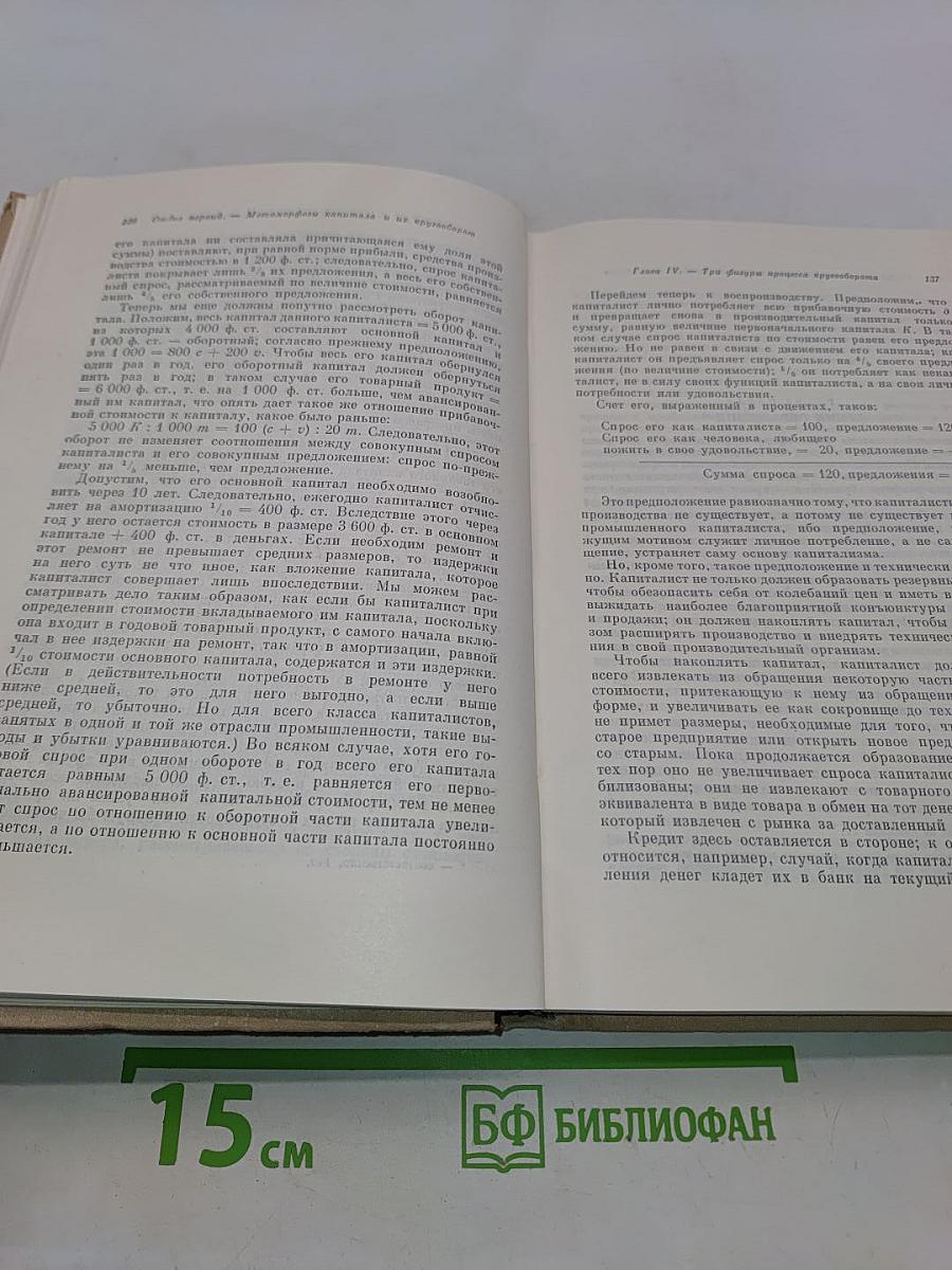 Капитал. Критика политической экономии. Том второй. Книга II. Процесс обращения капитала