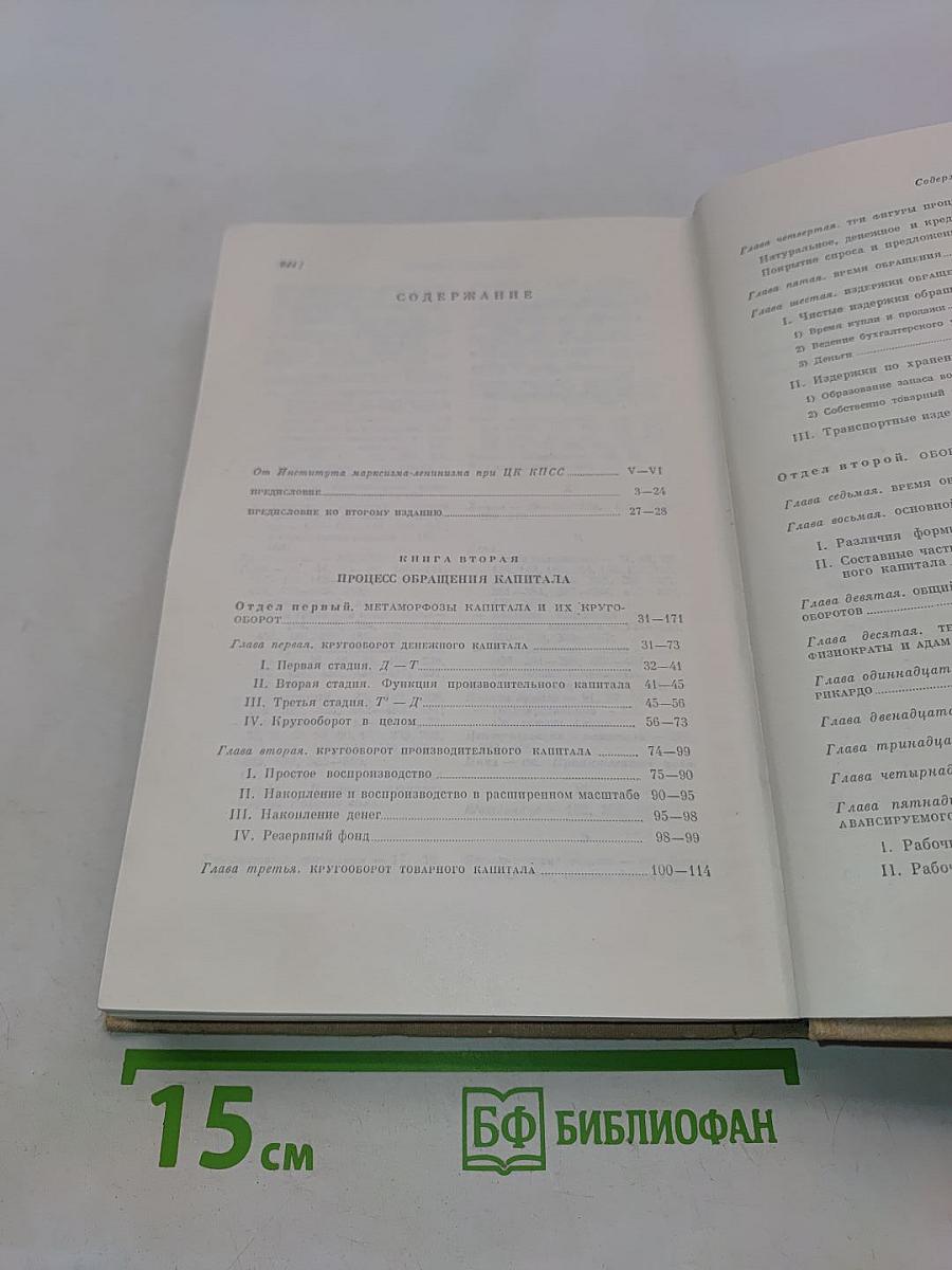 Капитал. Критика политической экономии. Том второй. Книга II. Процесс обращения капитала