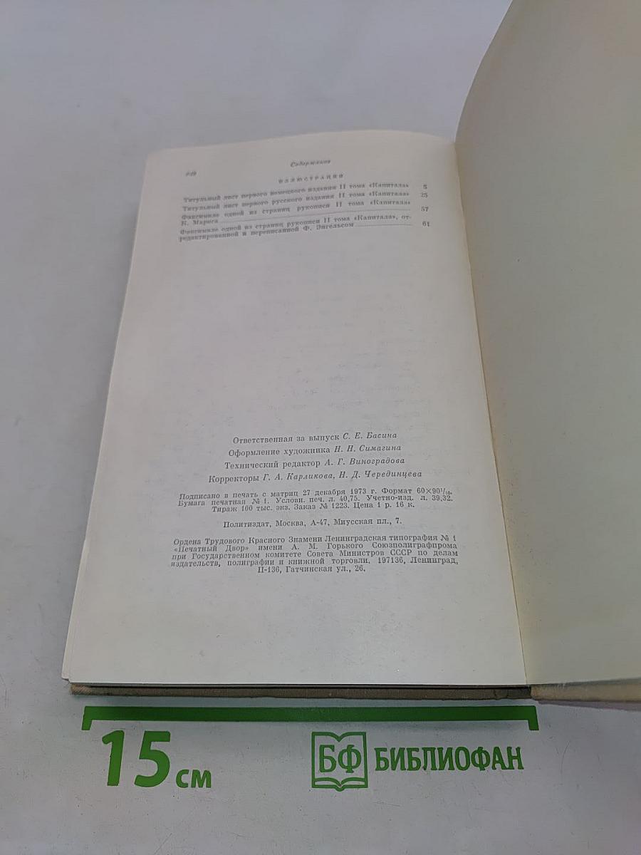 Капитал. Критика политической экономии. Том второй. Книга II. Процесс обращения капитала