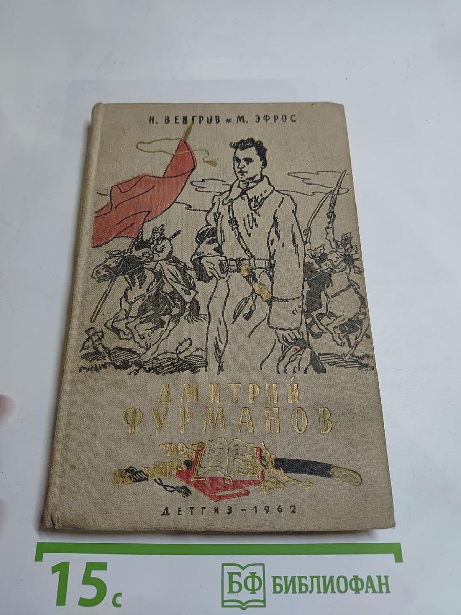 Дмитрий Фурманов