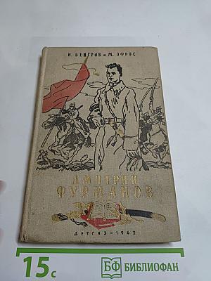 Дмитрий Фурманов