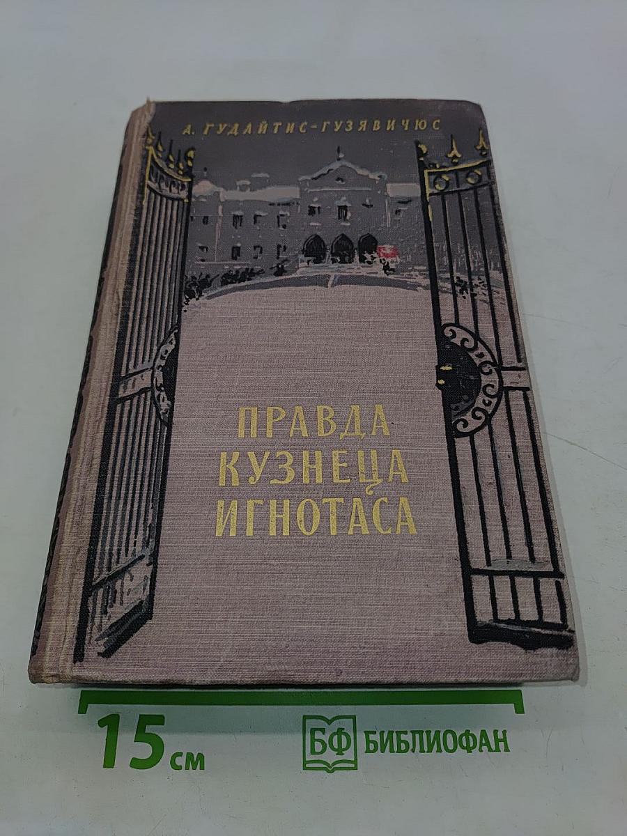 Правда кузнеца Игнотаса