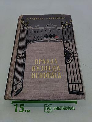 Правда кузнеца Игнотаса