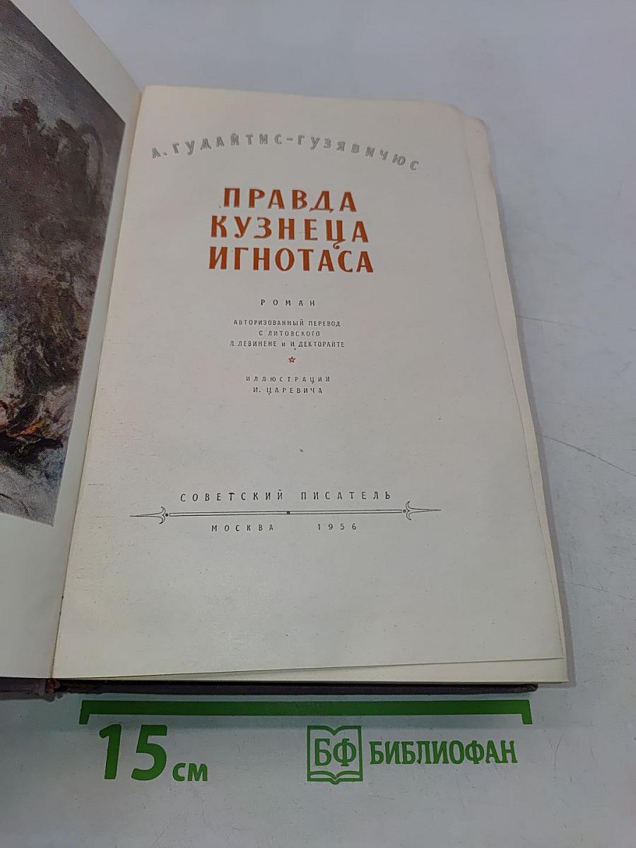 Правда кузнеца Игнотаса