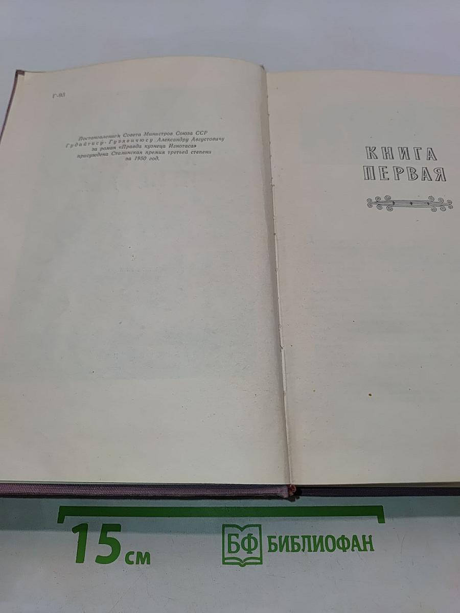 Правда кузнеца Игнотаса