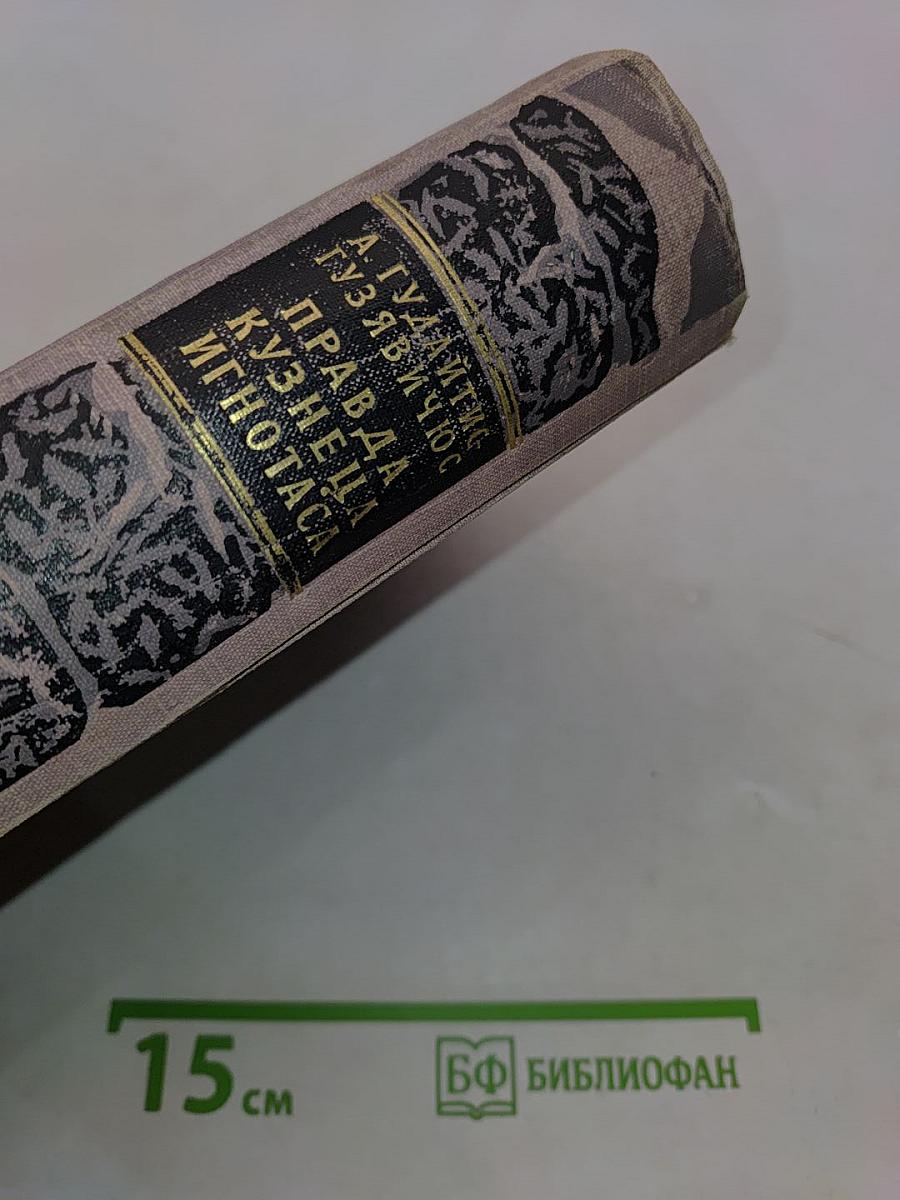 Правда кузнеца Игнотаса