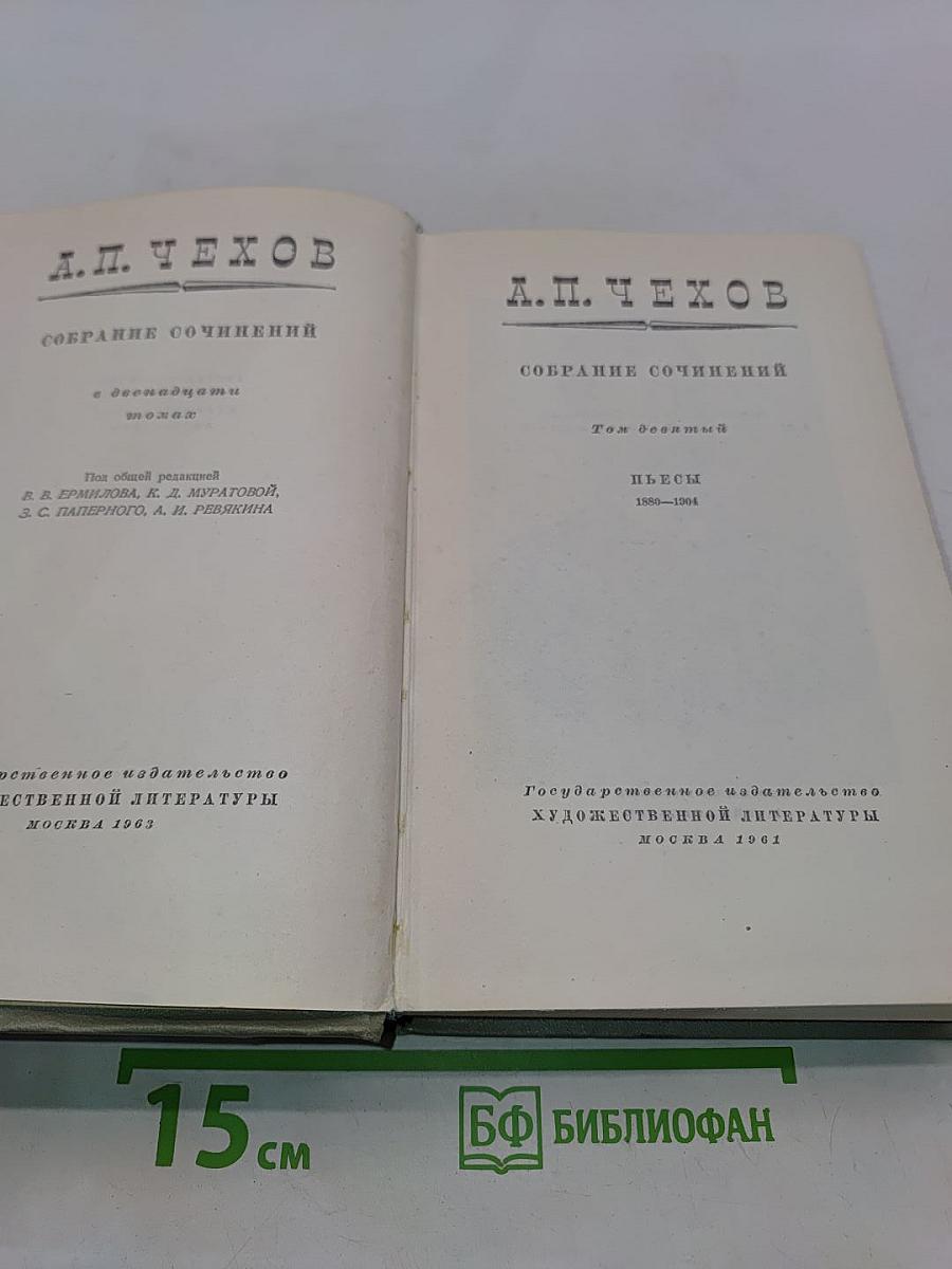 Собрание сочинений. Том десятый. Пьесы 1898-1904