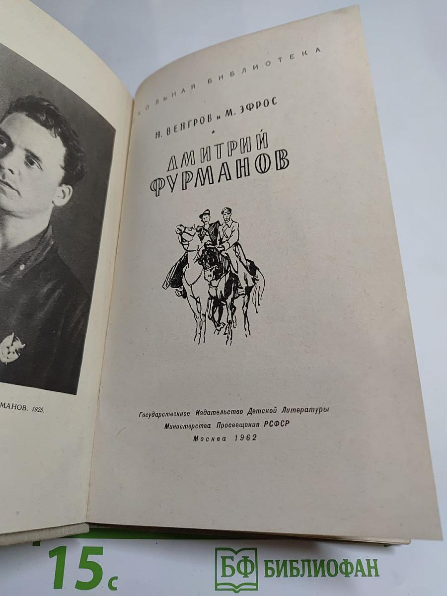 Дмитрий Фурманов