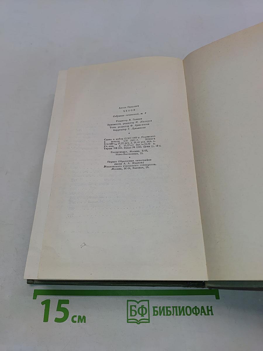 Собрание сочинений. Том десятый. Пьесы 1898-1904