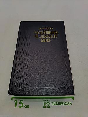 Воспоминания об Александре Блоке