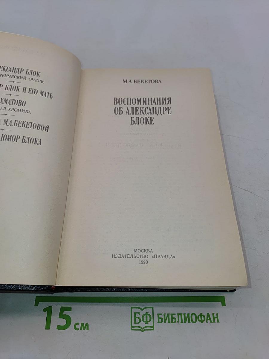 Воспоминания об Александре Блоке