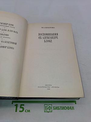 Воспоминания об Александре Блоке