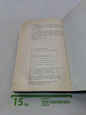 Воспоминания об Александре Блоке