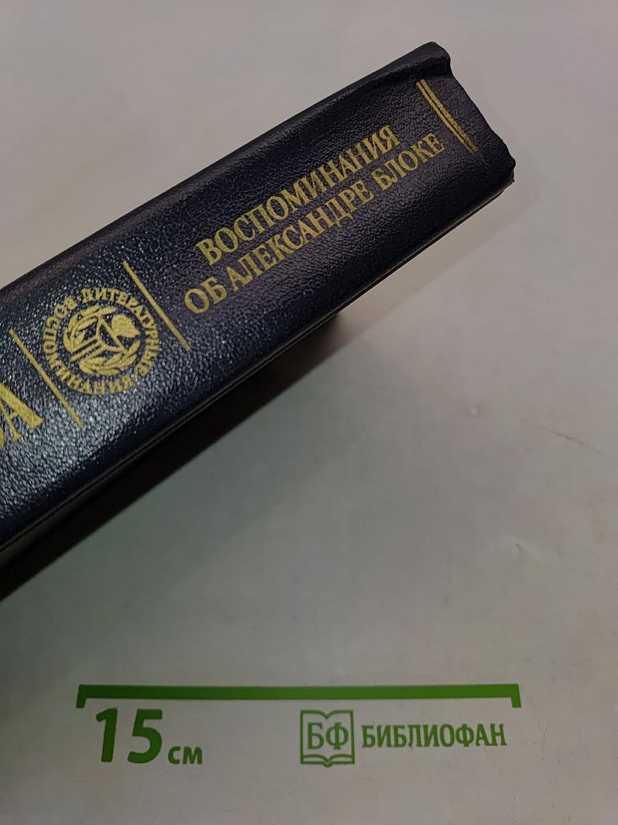 Воспоминания об Александре Блоке