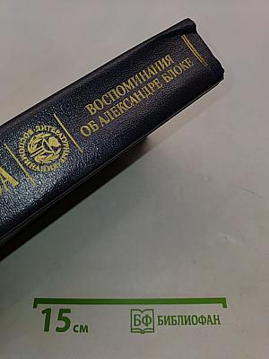 Воспоминания об Александре Блоке
