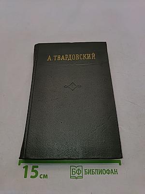 Стихотворения. Том первый