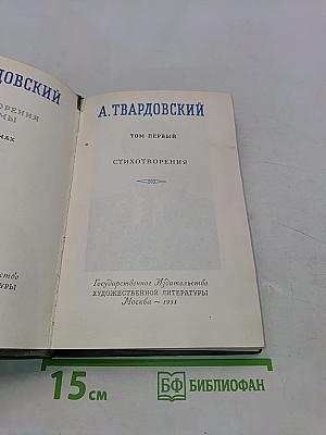 Стихотворения. Том первый