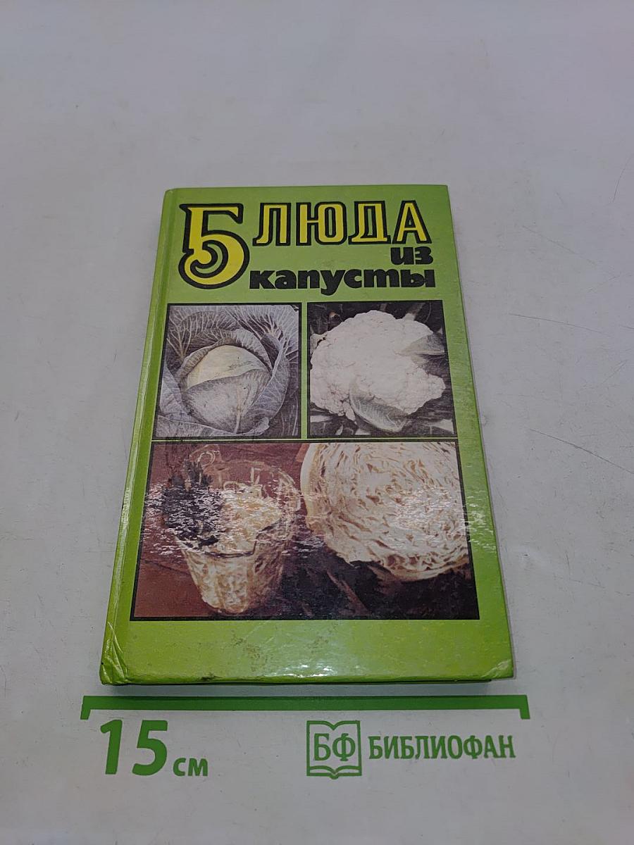 5 блюд из капусты