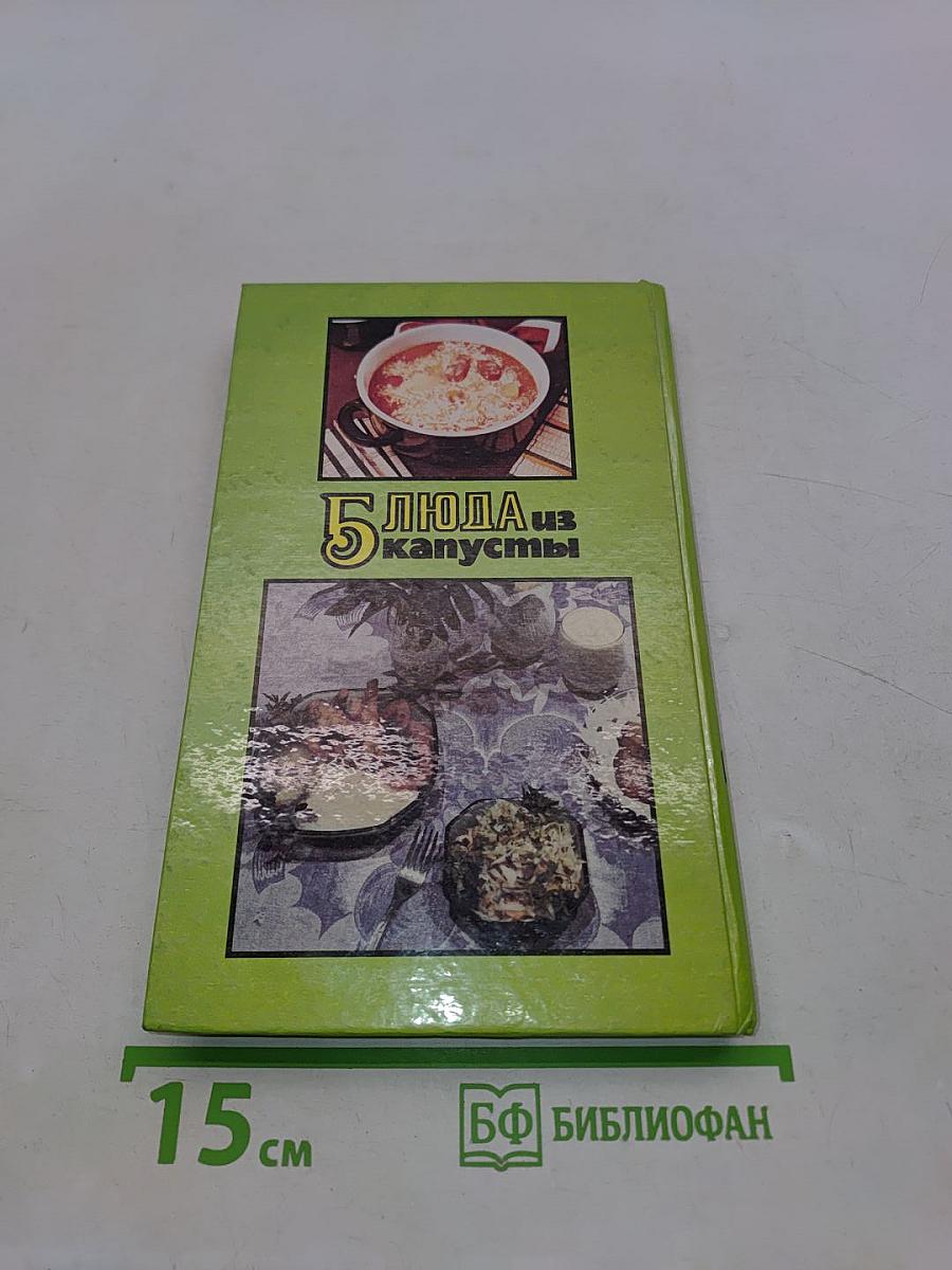 5 блюд из капусты