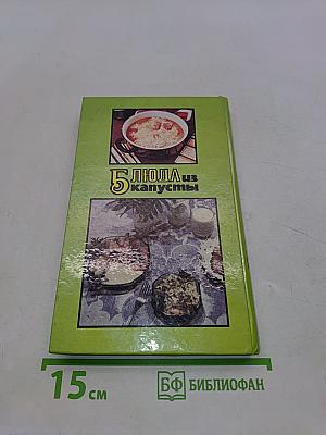 5 блюд из капусты