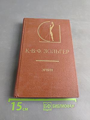 Эрвин. Четыре диалога о прекрасном и об искусстве