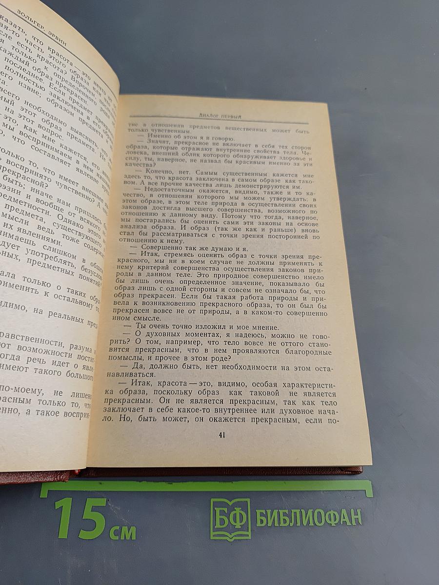 Эрвин. Четыре диалога о прекрасном и об искусстве