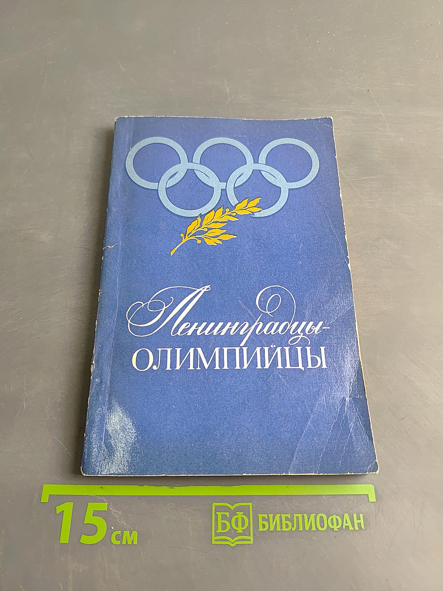Ленинградцы-олимпийцы
