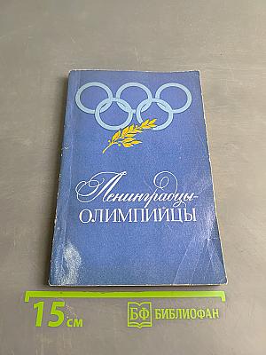 Ленинградцы-олимпийцы
