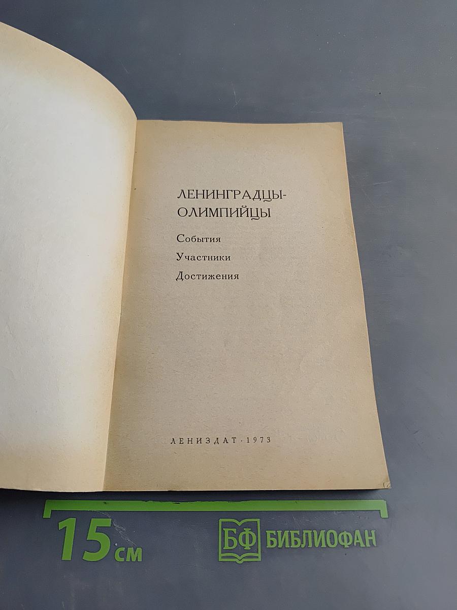 Ленинградцы-олимпийцы