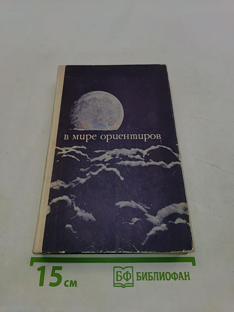 В мире ориентиров