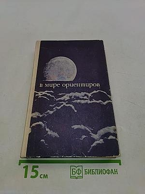 В мире ориентиров