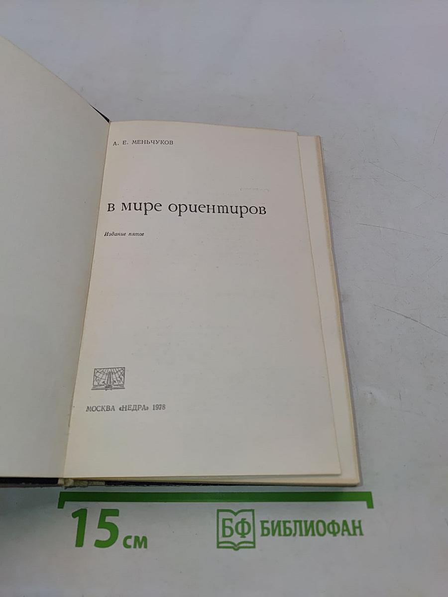 В мире ориентиров