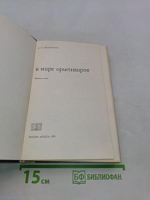 В мире ориентиров